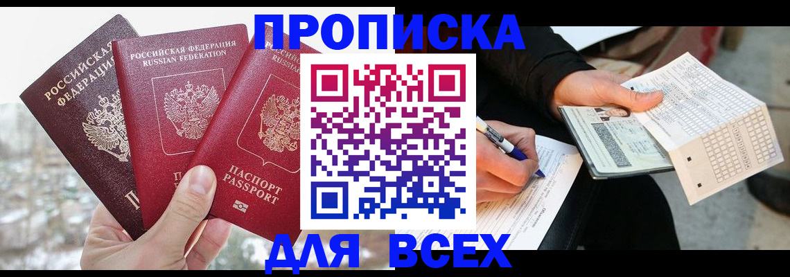 прописка регистрация в Алтае